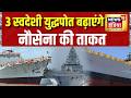 Indian Navy New Warship: 3 स्वदेशी युद्धपोत बढ़ाएंगे नौसेना की ताकत | INS Sanshodhak | INS Agray