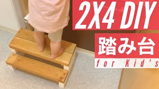 【2x4材でお手軽DIY】子ども用 踏み台DIY （ステップ）