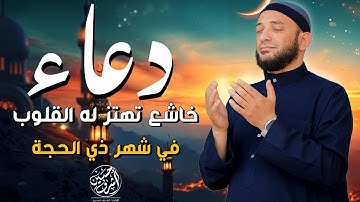 أفضل دعاء خاشع في العشر الأوائل من شهر ذي الحجة | دعاء مستجاب بأذن الله القارئ | أشرف حسين