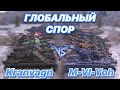 ГЛОБАЛЬНЫЙ СПОР#6 | КТО СИЛЬНЕЙ 7 НА 7 | Kranvagn против M-VI-Yoh | WoT Blitz | Zlobina Liza