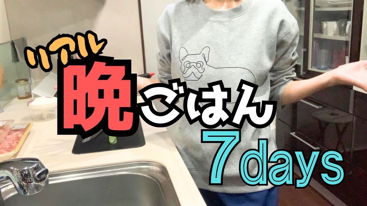 【ズボラ主婦】働く主婦の晩ごはんなんてこんなもんよ。一週間のリアルお見せします🍳日常・アラフォー｜Vlog