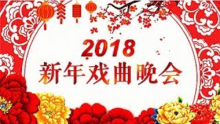 戏歌传新韵 领航新征程《2018新年戏曲晚会》 20180101 CCTV戏曲频道特别节目 | CCTV戏曲