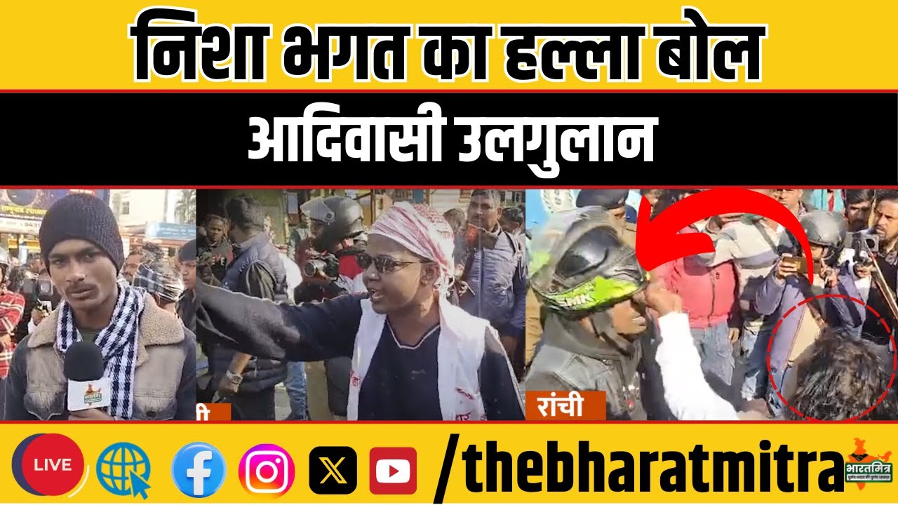 निशा भगत का सरकार के खिलाफ हल्ला बोल, सोमा मुंडा हत्याकांड पर सड़क पर उतरे आदिवासी