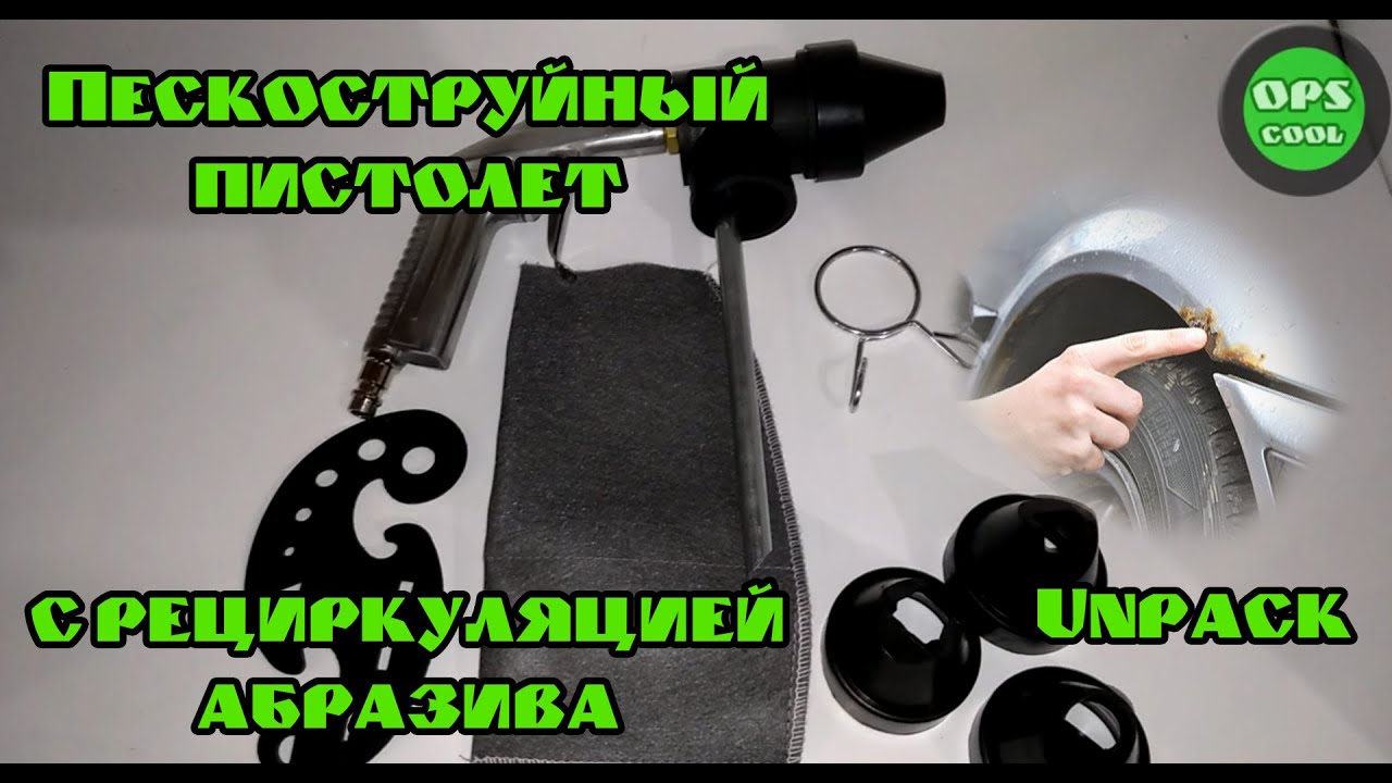 Пескоструйный пистолет с рециркуляцией абразива. Unpack. - YouTube