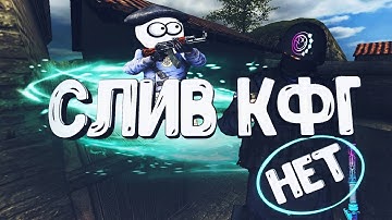 СЛИВ ПРИВАТ КФГ (НЕТ)  ДЛЯ CSS STEAM + NO STEAM | PRIVAT CFG NO | cfg для css