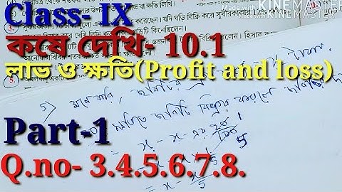 লাভ ও ক্ষতি, কষে দেখি-10.1, Class IX Math,//Class 9th math Profit and loss,//Class 9th kose dekhi 10