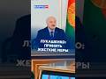 Лукашенко поручил принять жесткие меры по наведению порядка #лукашенко #новости #политика