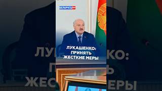Лукашенко поручил принять жесткие меры по наведению порядка #лукашенко #новости #политика