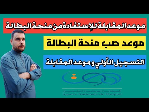 موعد صب منحة البطالة بعد الإستفادة منها التسجيل و موعد المقابلة