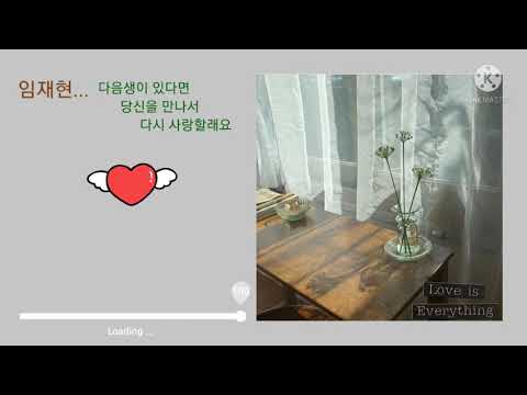 임재현 - 다음생이 있다면 당신을 만나서 다시 사랑할래요.