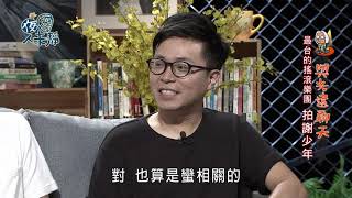 夜深人未靜-20180906-拍謝少年