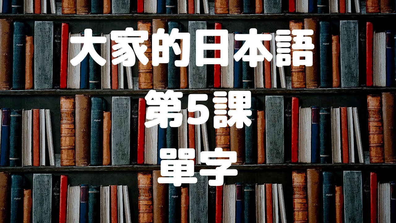 大家的日本語第５課單子／みんなの日本語第５課単語