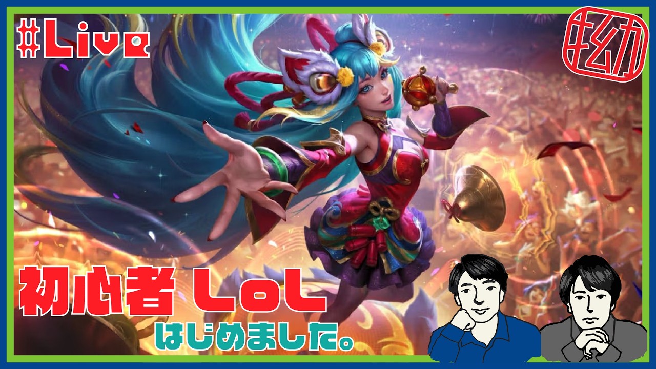 #2【LoL】こじメンのへっぽこリーグオブレジェンド【League of Legend】