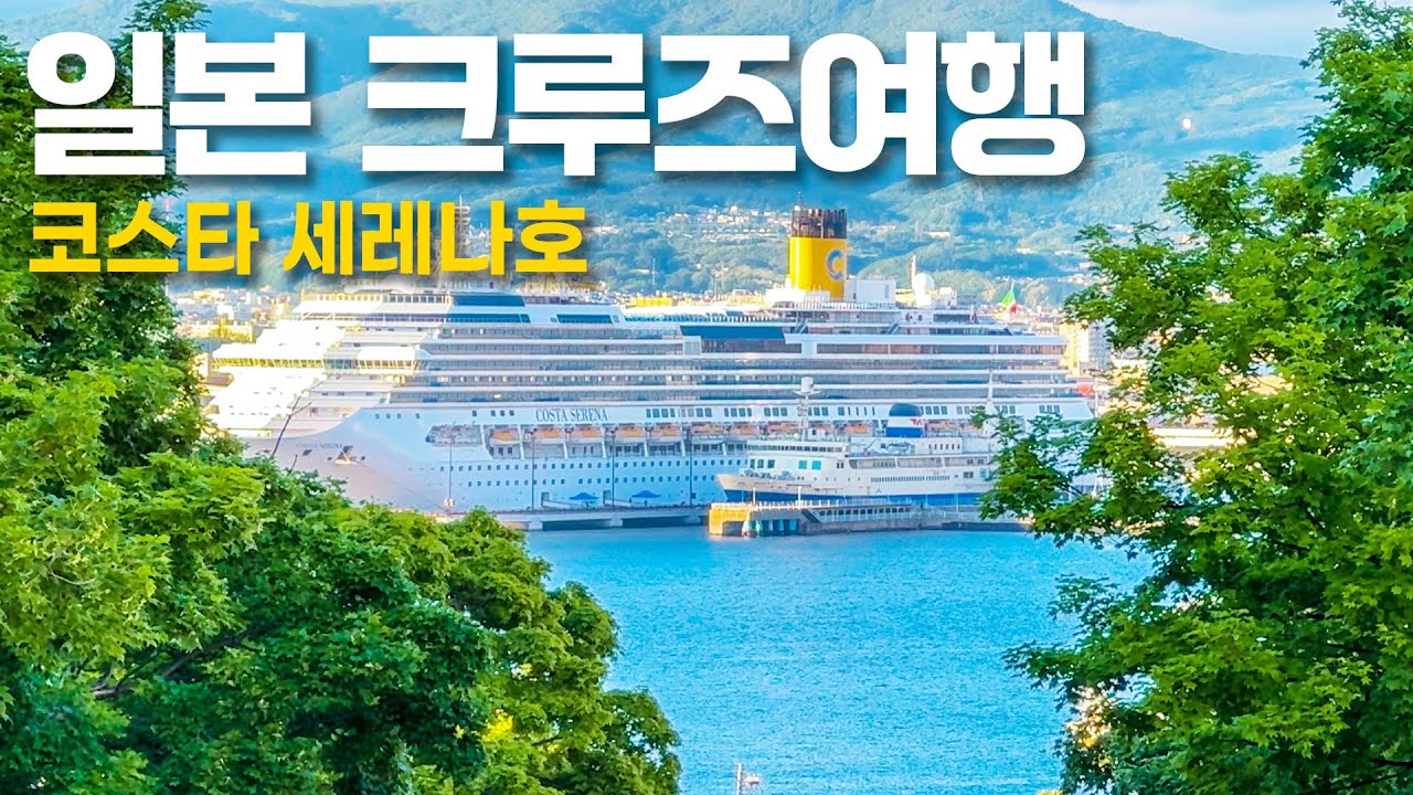 코스타 세레나호 5박6일 브이로그 몰아보기 | 100만원대 부산출발 일본크루즈여행 (하코다테, 아오모리) | costa serena