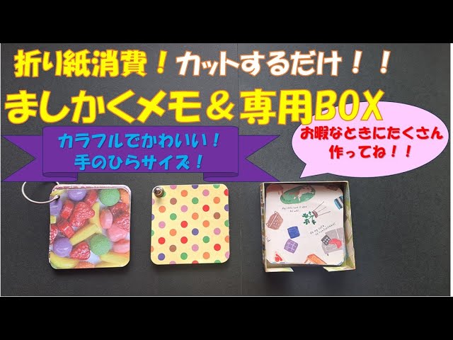 276/折り紙消費/ぺりぺりはがせるメモ帳/簡単/マステ/クリアファイル