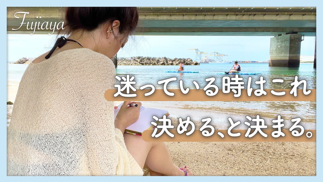 決める、と決まる。迷っている時はこれ! - YouTube