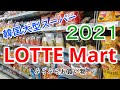 【韓国Vlog】2021年ロッテマートでぶらぶらお買い物／おすすめ品紹介／롯데마트
