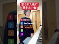 怒られた後に弾きたい曲