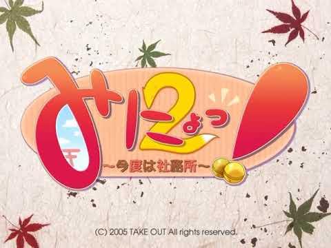 Minyo! 2 OP / みにょっ！2 ～今度は社務所～