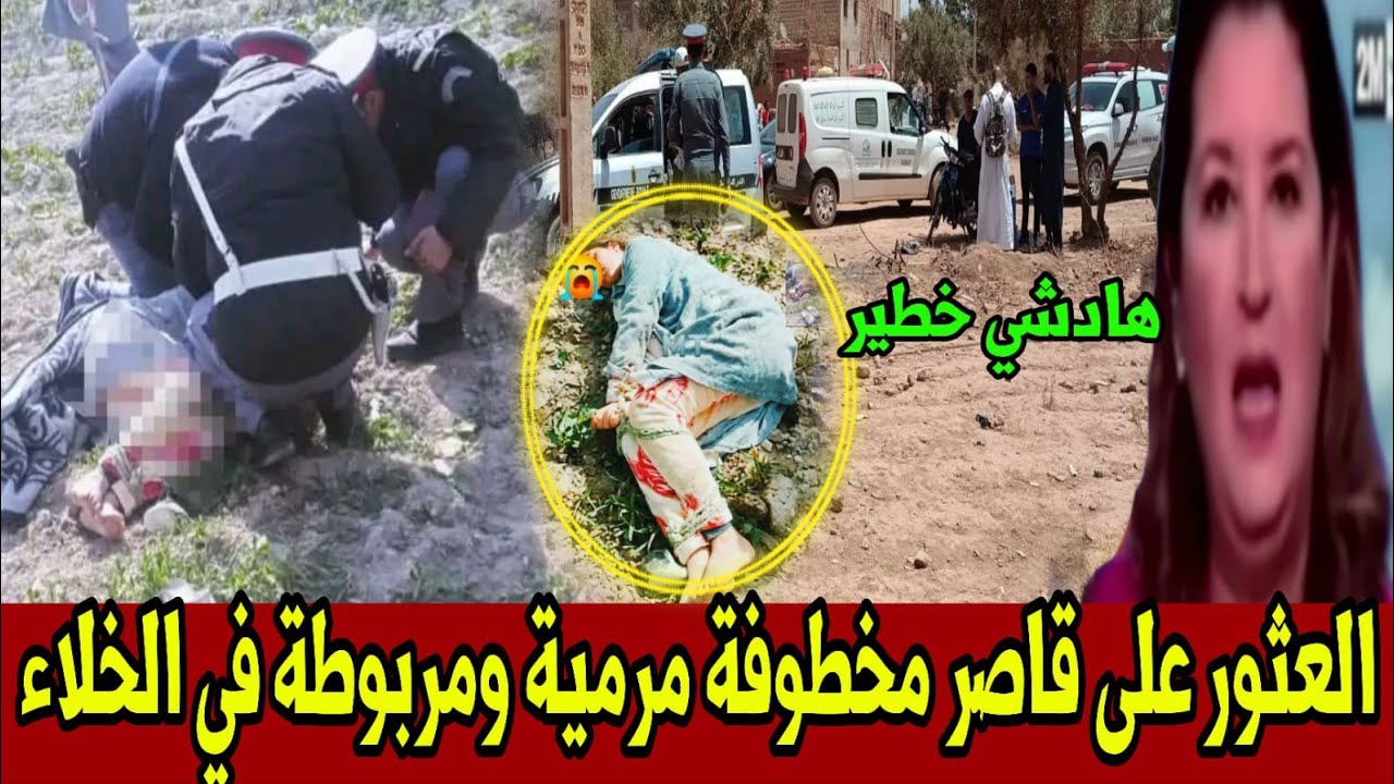 عاجل أخبار المغرب اليوم الثلاثاء 10 مارس 2026 - العثور على قاصر مخطوفة ومكبلة اليدين 