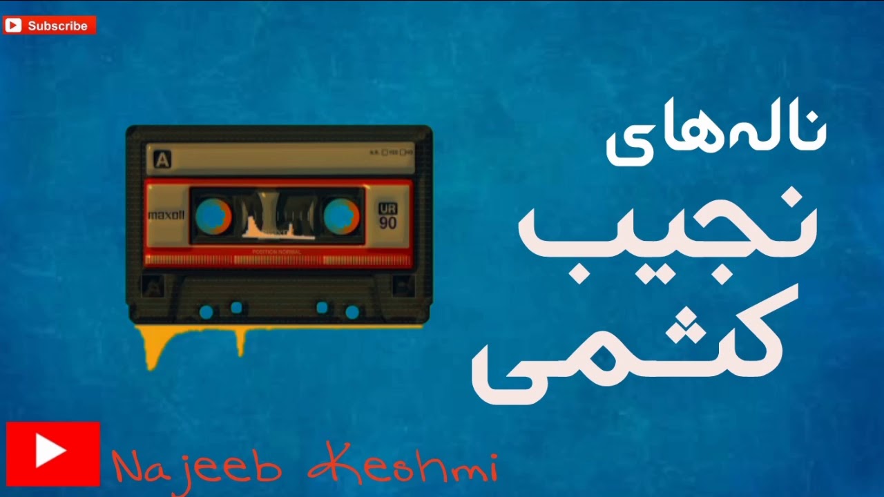 ناله های نجیب کشمی