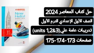 حل تدريبات عامة علي (units 1,2&3) انجليزي أولي اعدادي من كتاب المعاصر ترم أول 2024 صفحة 173-174-175