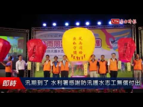 汛期到了 水利署感謝防汛護水志工無償付出 - 汛期到了 水利署感謝防汛護水志工無償付出
