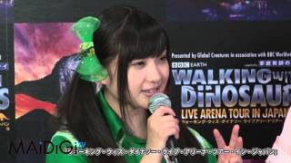 ももクロ登場！日産スタジアム公演に自信(3)　　「ウオーキング・ウィズ・ダイナソー・ライブ・アリーナ・ツアー・イン・ジャパン」イベント3