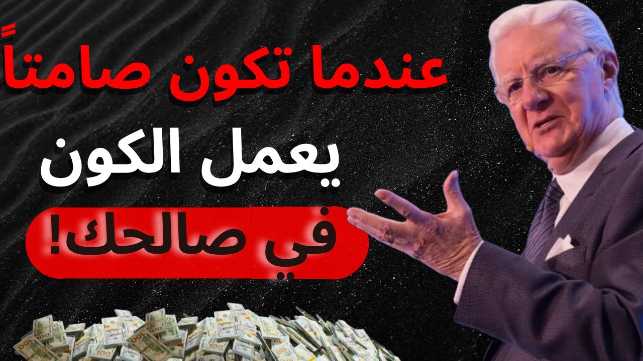 اكتشف قوة الصمت: كيف يمكن لصمت عقلك أن يجعلك تحقق كل ما ترغب فيه - من بوب بروكتور