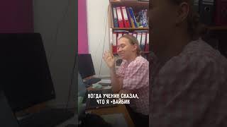 Когда ученик сказал, что я «+вайбик»😎  #преподаватель #вайбик #учеба #школа #учитель #уроки #домашка