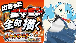 【ポケモン】出会ったポケモン全部描く！inファイアレッド【鈴谷まる太/Vtuber】