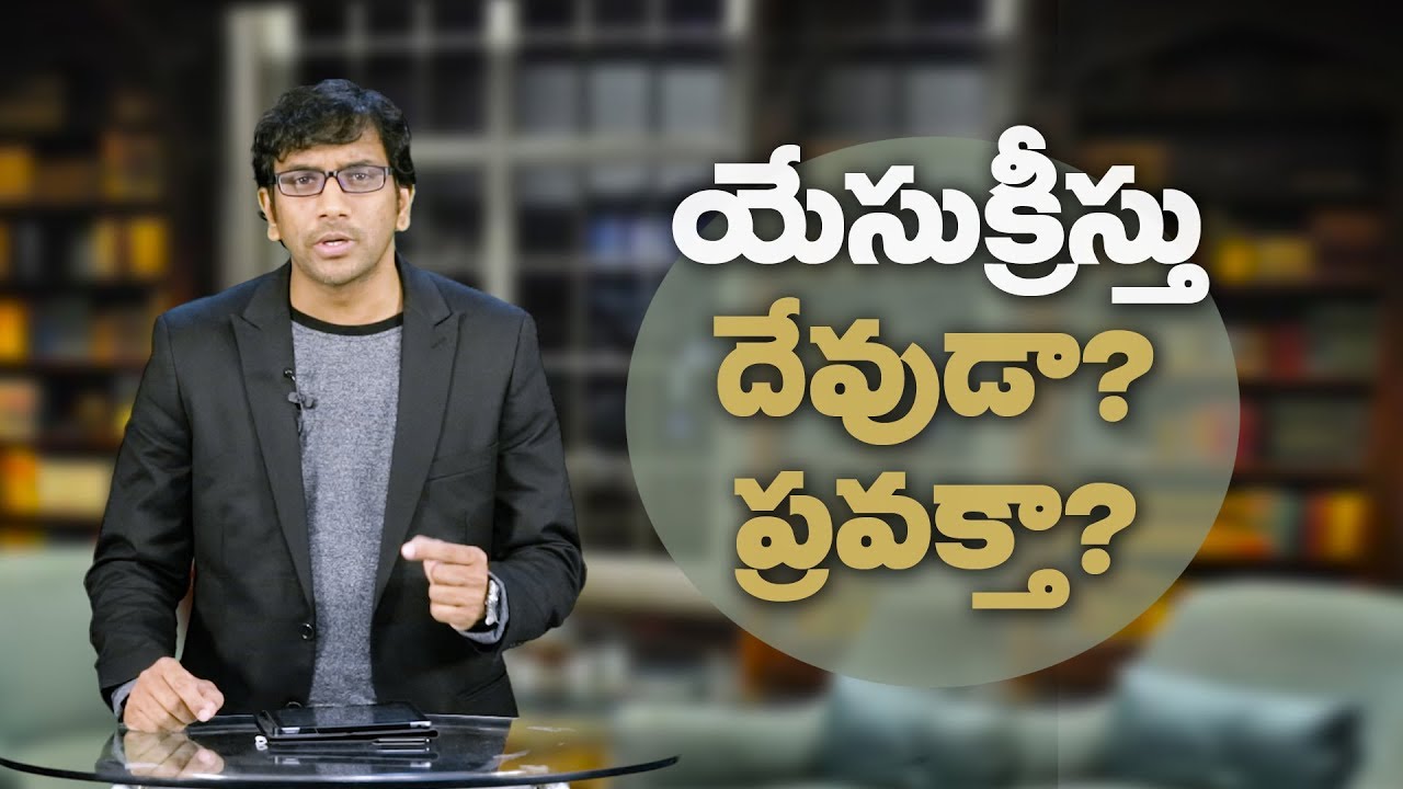 యేసు క్రీస్తు ప్రవక్తా? దేవుడా? | డా. జాన్ వెస్లీ | Is Jesus a Prophet?