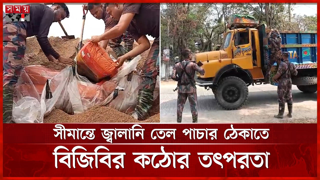 সীমান্তে জ্বালানি তেল পাচার ঠেকাতে বিজিবির কঠোর তৎপরতা | Sylhet | BGB | Oil | Fuel | Somoy National