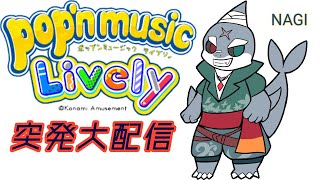 【#ポップンライブリィ】 パクパクポップン！～夜～【#縦型配信】