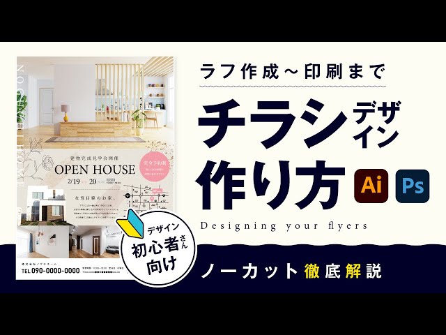 【完全網羅】Illustratorチラシの作り方入門講座【操作画面付き】 のサムネイル