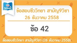 เฉลยข้อสอบชีววิทยา สามัญ9วิชา ธันวา ปี2558 ข้อ42