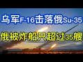 乌军收复失地；F-16参与击落俄军Su-35；俄被炸船只超过35艘；40天远程打击继续；20260709-2