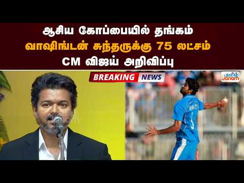 ஆசிய கோப்பையில் தங்கம்....வாஷிங்டன் சுந்தருக்கு 75 லட்சம்.....CM விஜய் அறிவிப்பு