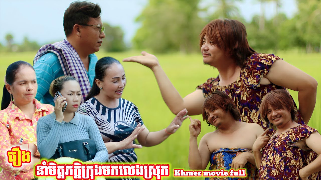 រឿង នាំមិត្តភក្តិក្រុងមកលេងស្រុក Khmer movie full Bring city friends to visit the countryside.