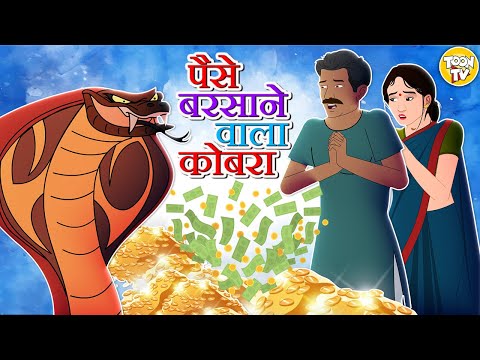 The Money-Spitting Cobra | Hindi Stories | Hindi Moral Stories | Hindi Tales | Hindi Fairy Tales