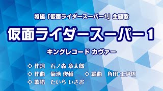 仮面ライダースーパー1主題歌「仮面ライダースーパー1」（キング盤）