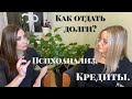 Кредиты.  Как отдать долги?  психоанализ.