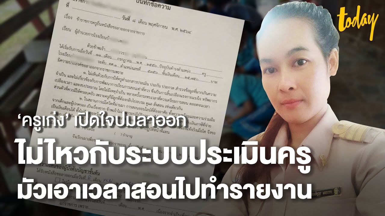 ‘ครูเก่ง’ เปิดใจปมลาออก ไม่ไหวกับระบบประเมินครู มัวเอาเวลาสอนไปทำรายงาน | workpointTODAY