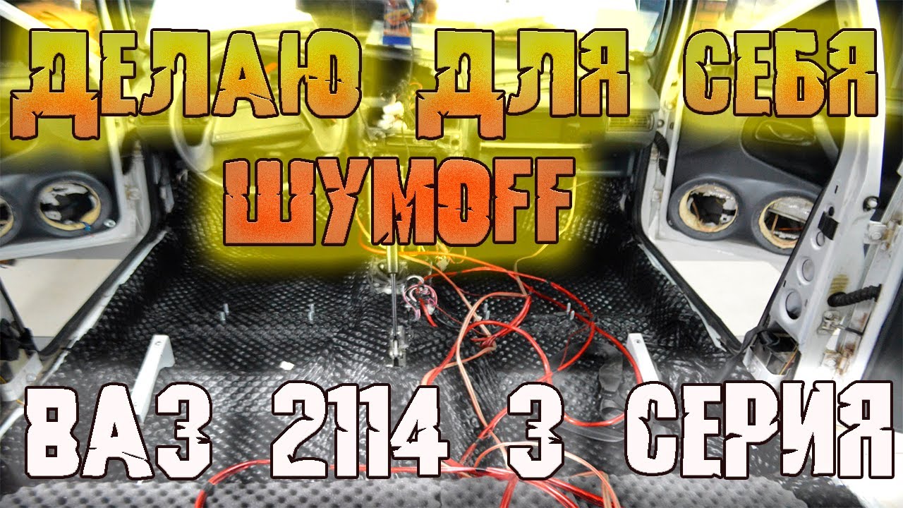 Четырка под себя - Шумоизоляция крыши - Шумоff - проект Supercharger - 3 серия