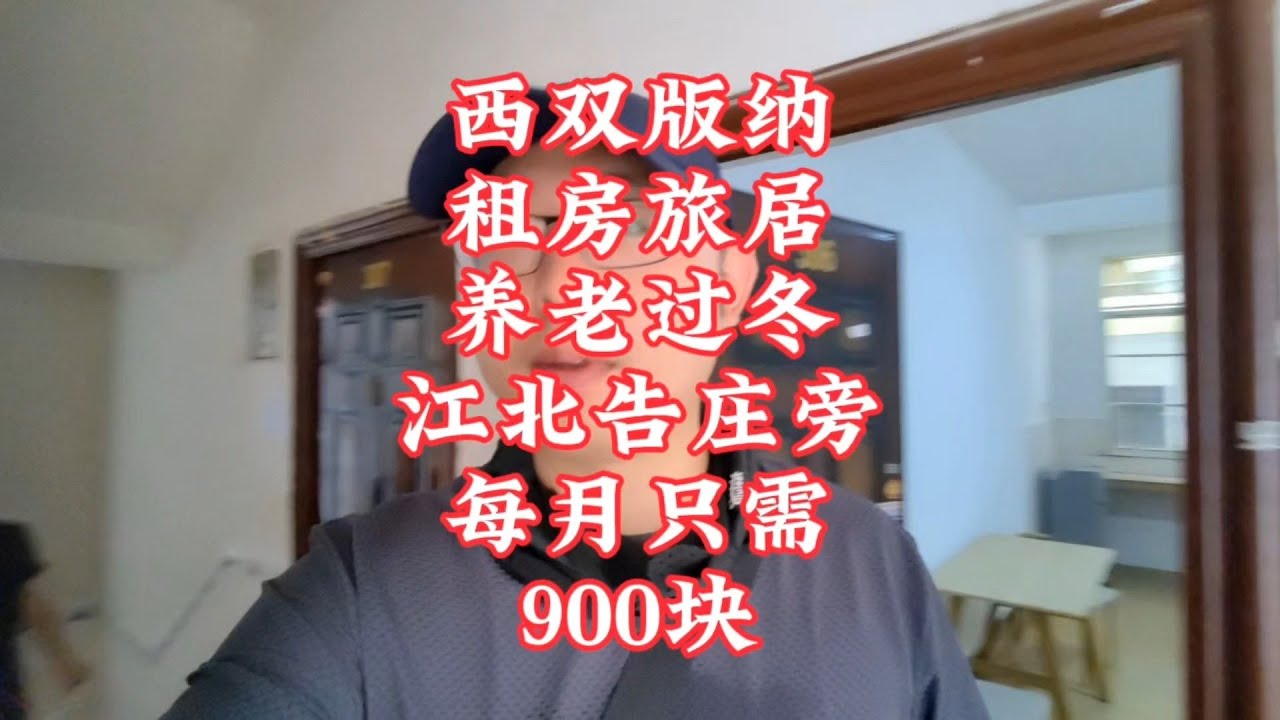 【小龙在版纳】西双版纳，租房旅居养老过冬，江北告庄旁，每月只需900块。2024-8-20 - YouTube