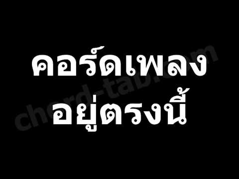 คอร์ดเพลง อยู่ตรงนี้ – ปู พงษ์สิทธิ์ คำภีร์