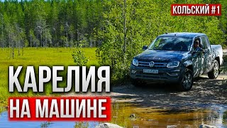 В КАРЕЛИЮ НА ВНЕДОРОЖНИКЕ. САМЫЕ ПОПУЛЯРНЫЕ МЕСТА КАРЕЛИИ. КАРЬЕР РУСКЕАЛА. КОЛЬСКИЙ #1