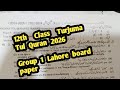 12th class Tarjuma tul quran Lahore board group 1 paper 2026 | 2nd year Tarjuma tul quran paper