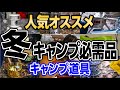 冬キャンプで対策すべきアイテム11種❗実際にキャンパーの使用動画あり