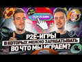 В каких P2E-играх сейчас можно зарабатывать и сколько? | Где зарабатываем мы? / LIVE